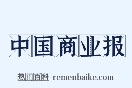 中国商业报是什么意思的图片